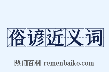 俗谚近义词是什么意思的图片